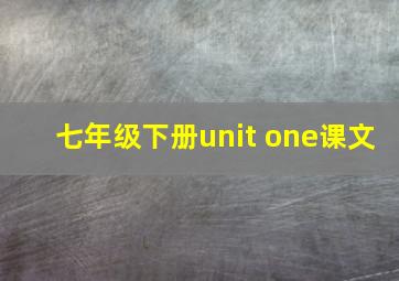 七年级下册unit one课文